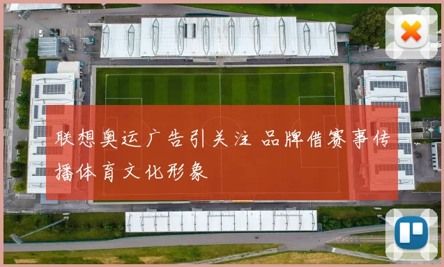 联想奥运广告引关注 品牌借赛事传播体育文化形象