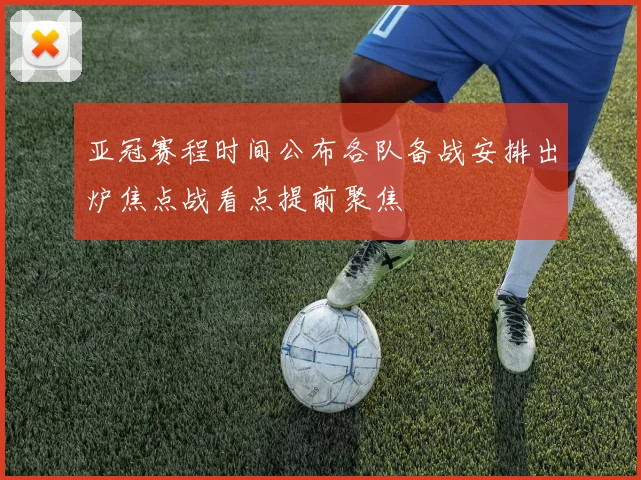 亚冠赛程时间公布各队备战安排出炉焦点战看点提前聚焦