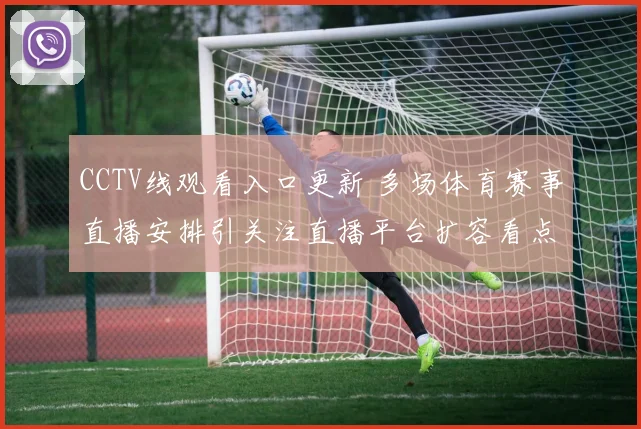 CCTV线观看入口更新 多场体育赛事直播安排引关注直播平台扩容看点多
