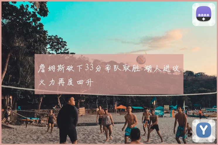 詹姆斯砍下33分率队取胜 湖人进攻火力再度回升