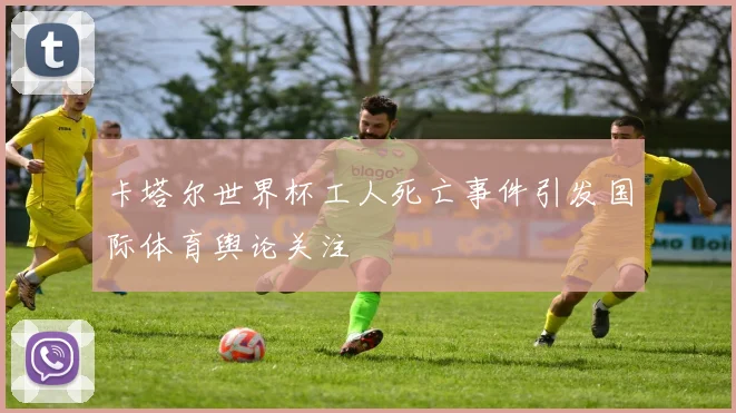 卡塔尔世界杯工人死亡事件引发国际体育舆论关注