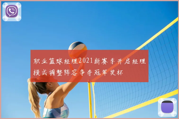 职业篮球经理2021新赛季开启经理模式调整阵容争夺冠军奖杯