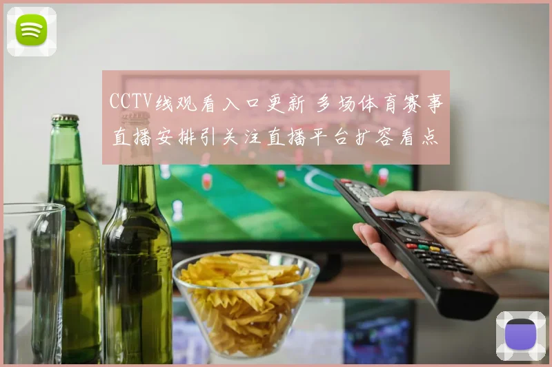 CCTV线观看入口更新 多场体育赛事直播安排引关注直播平台扩容看点多