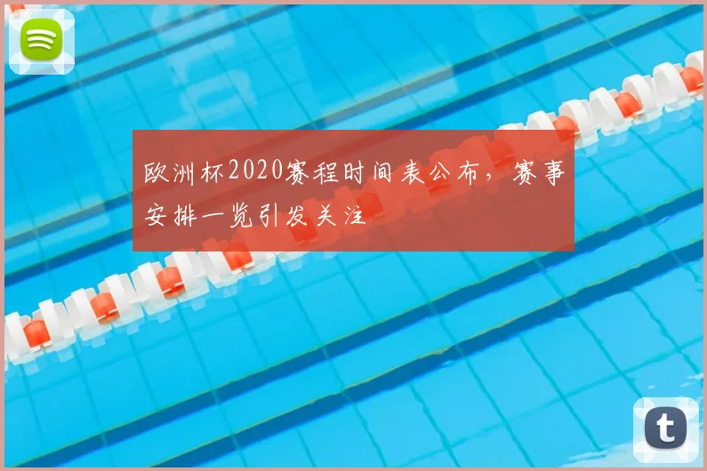 欧洲杯2020赛程时间表公布,赛事安排一览引发关注
