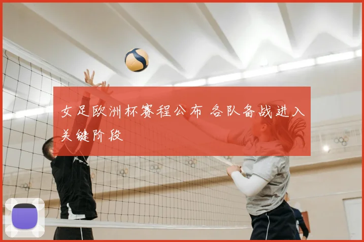 女足欧洲杯赛程公布 各队备战进入关键阶段