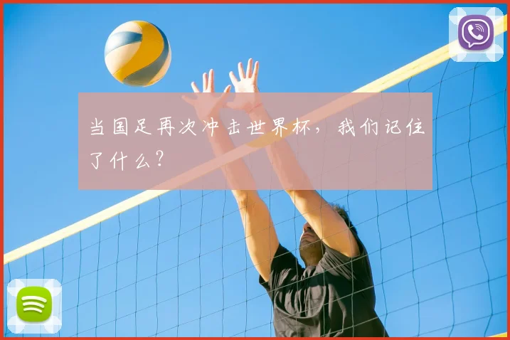 当国足再次冲击世界杯,我们记住了什么?