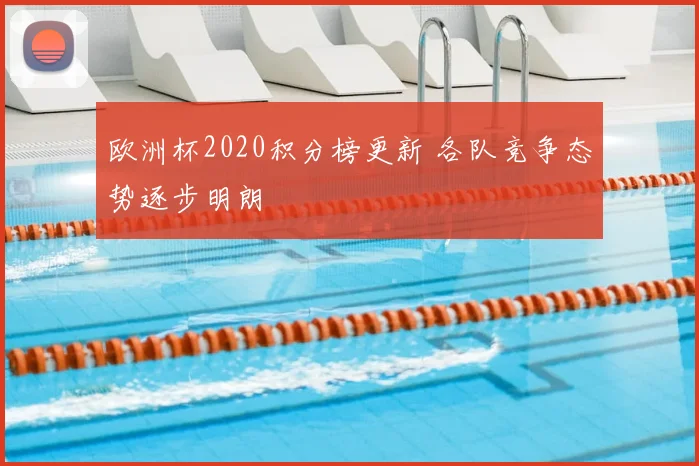 欧洲杯2020积分榜更新 各队竞争态势逐步明朗