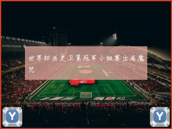 世界杯历史卫冕冠军小组赛出局魔咒