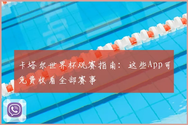 卡塔尔世界杯观赛指南：这些App可免费收看全部赛事
