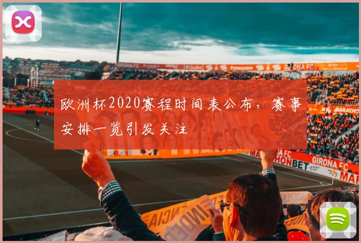 欧洲杯2020赛程时间表公布，赛事安排一览引发关注