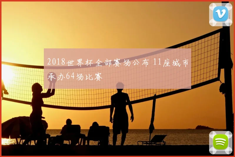 2018世界杯全部赛场公布 11座城市承办64场比赛