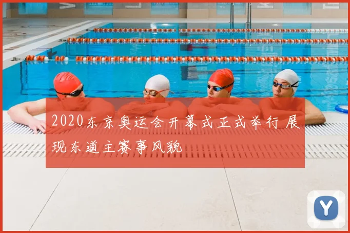 2020东京奥运会开幕式正式举行 展现东道主赛事风貌