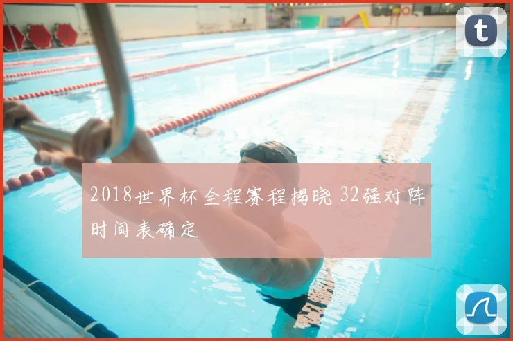 2018世界杯全程赛程揭晓 32强对阵时间表确定