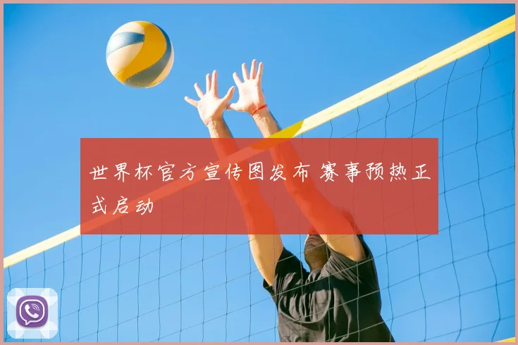 世界杯官方宣传图发布 赛事预热正式启动