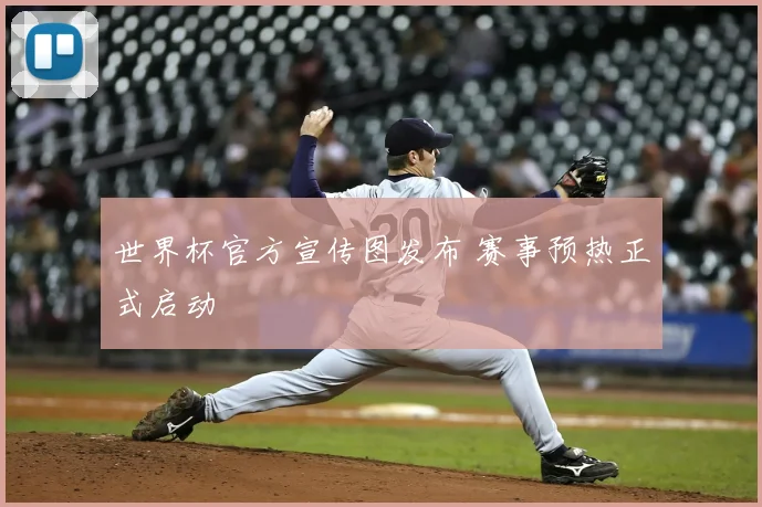 世界杯官方宣传图发布 赛事预热正式启动